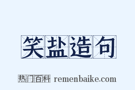 笑盐造句是什么意思的图片